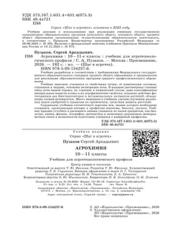 Агрохимия. 10-11 классы. Агротехнологический профиль. Учебник 37