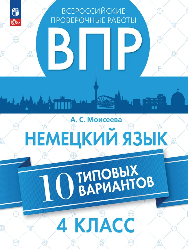 Немецкий язык. Всероссийские проверочные работы. 10. вариантов. 4 класс 1 Немецкий язык. Всероссийские проверочные работы. 10. вариантов. 4 класс 1
