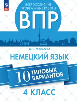 Немецкий язык. Всероссийские проверочные работы. 10. вариантов. 4 класс 1