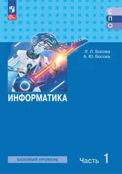 Информатика. В 2 ч. Ч. 1 Базовый уровень. Электронная форма учебного пособия для средних профессиональных организаций 1