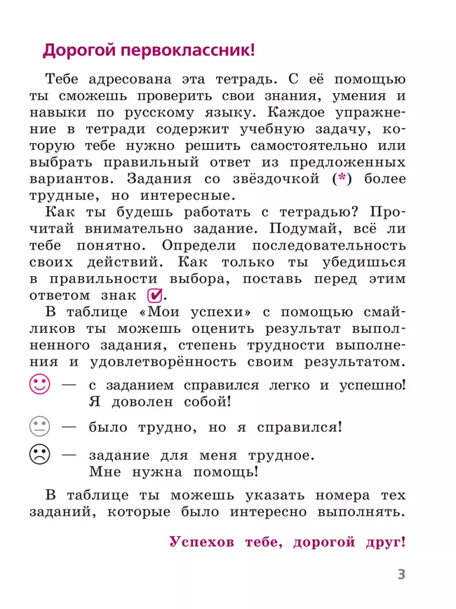 Русский язык. Тетрадь учебных достижений. 1 класс 3