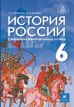 История России с древнейших времён до начала XVI в. 6 класс. Электронная форма учебника 1