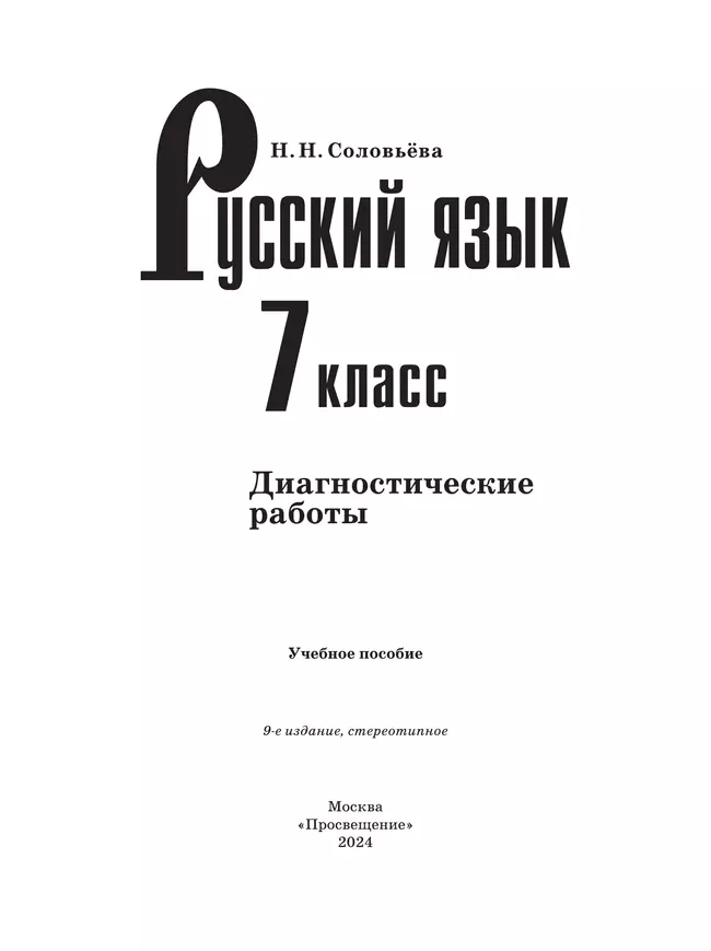 Русский язык. Диагностические работы.7 класс 23
