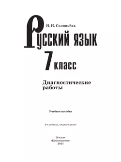Русский язык. Диагностические работы.7 класс 23