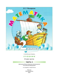Математика. 2 класс. Учебник. В 3 частях. Часть 3. Углублённый уровень 26
