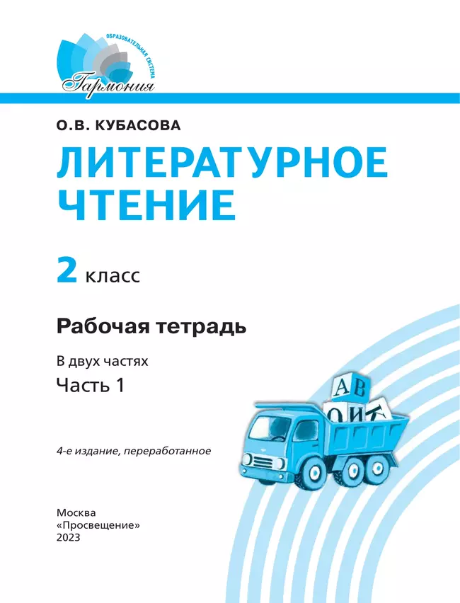 Литературное чтение. Рабочая тетрадь. 2 класс. В 2 частях. Часть 1 25