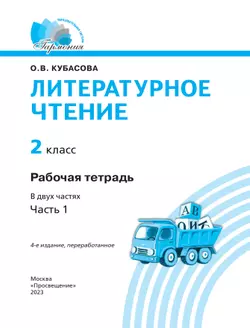 Литературное чтение. Рабочая тетрадь. 2 класс. В 2 частях. Часть 1 25