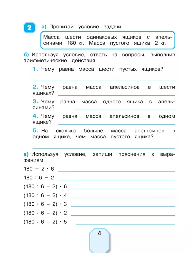 Учимся решать задачи. 4 класс 21