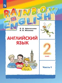 Английский язык. 2 класс. Электронная форма учебника. В 2 ч. Часть 1 1