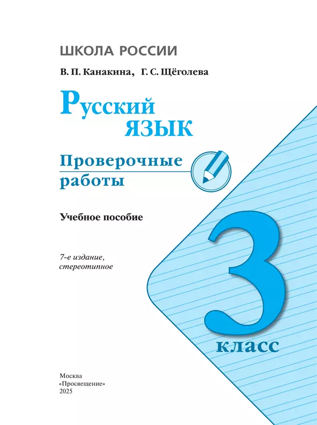Русский язык. Проверочные работы. 3 класс 3