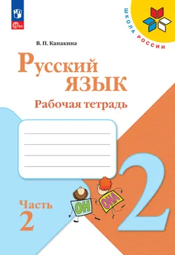 _Русский язык. Рабочая тетрадь. 2 класс. В 2-х частях. Комплект. ФГОС. 2025 20