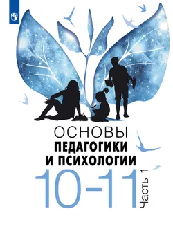 Основы педагогики и психологии. 10-11 классы. В 2-х ч. Часть 1. Учебное пособие 1
