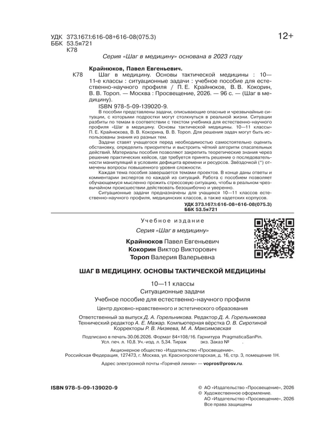 Основы тактической медицины. Ситуационные задачи. 10-11 классы 14 Основы тактической медицины. Ситуационные задачи. 10-11 классы 14