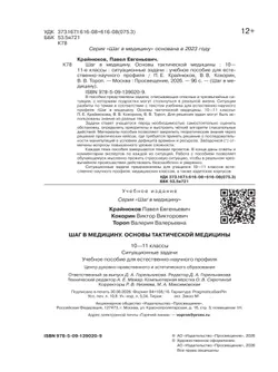 Основы тактической медицины. Ситуационные задачи. 10-11 классы 14