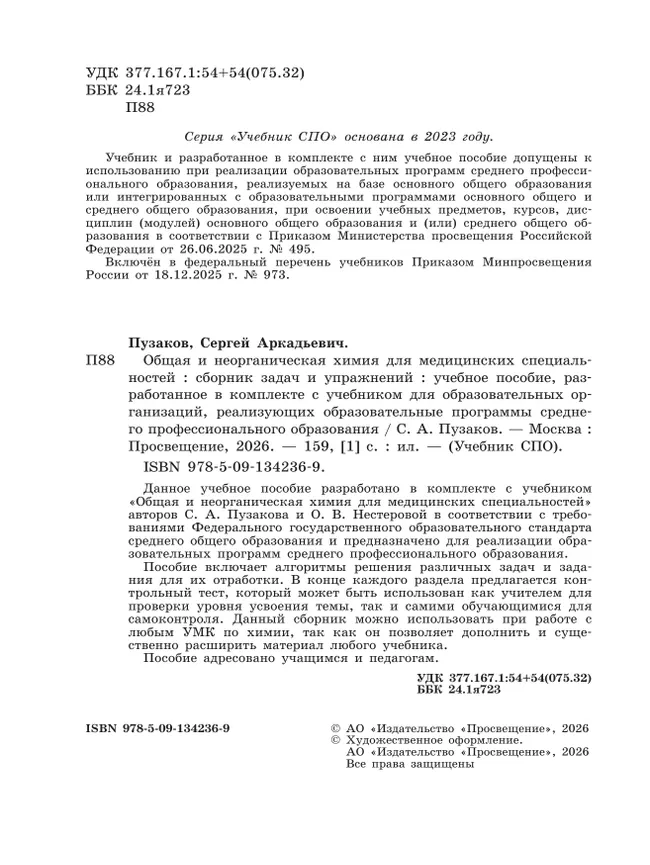 Общая и неорганическая химия для медицинских специальностей. Сборник задач и упражнений. Учебное пособие для СПО, разработанное в комплекте с учебнико 8