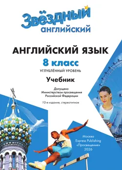 Английский язык. 8 класс. Учебник 38