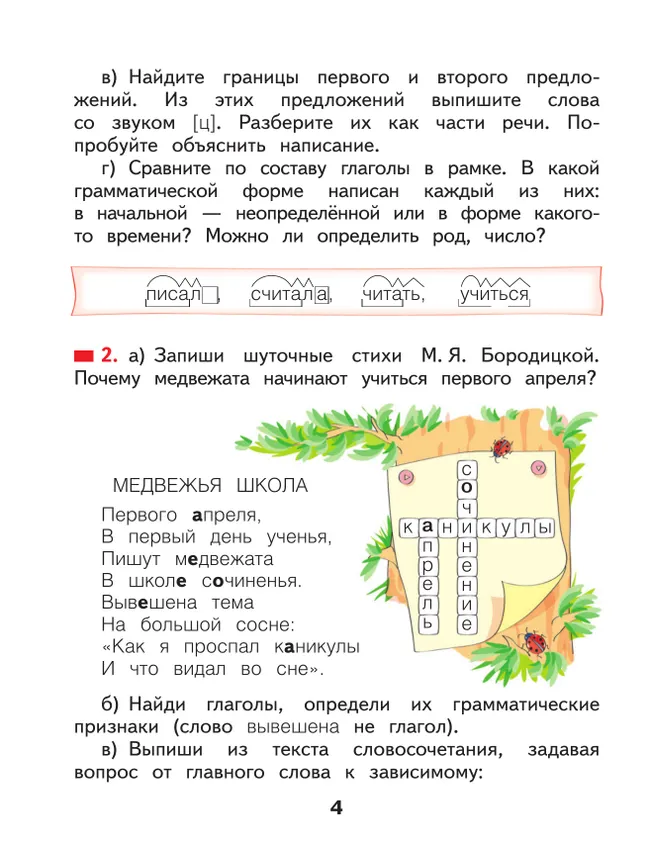 Русский язык. 4 класс. Учебное пособие. В 2 частях. Часть 1 22
