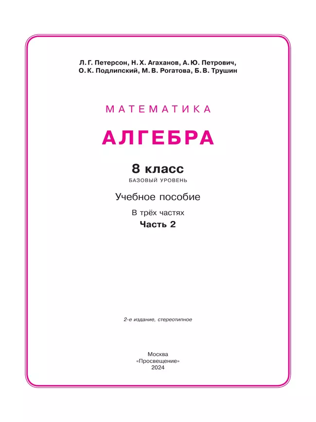 Алгебра. 8 класс. Учебное пособие. В 3 ч. Часть 2 31