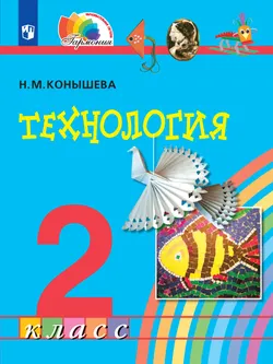 Технология. 2 класс. Электронная форма учебника 1