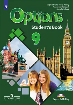Английский язык. Второй иностранный язык. 9 класс. Электронная форма учебника 1