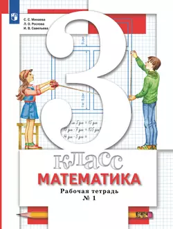 Математика. 3 класс. Рабочая тетрадь. В 2 Часть Часть 1 1