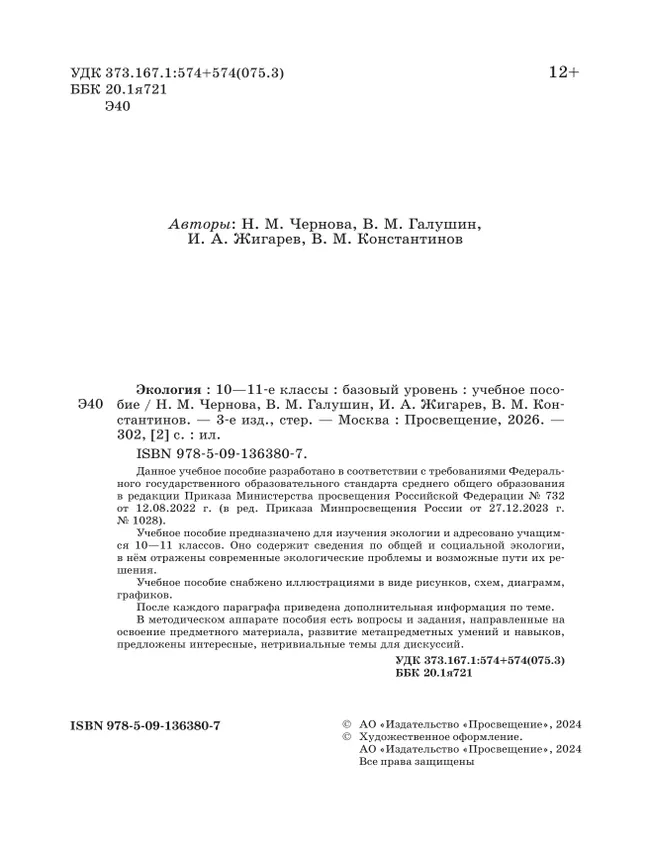 Экология. 10-11 классы. Базовый уровень. Учебное пособие 3