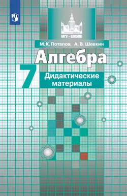 Алгебра. Дидактические материалы. 7 класс 1