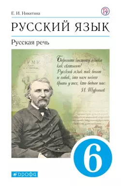 Русский язык. 6 класс. Русская речь. Электронная форма учебника 1