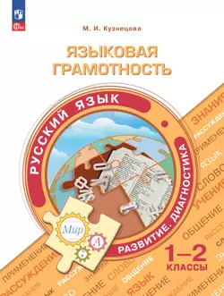Языковая грамотность. Русский язык. Развитие. Диагностика. 1-2 классы 1