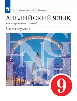 Английский язык. Второй иностранный язык. 9 класс. Учебник 1