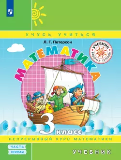 Математика. 3 класс. Учебник. В 3 ч. Часть 1 1