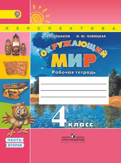 Окружающий мир. Рабочая тетрадь. 4 класс. В 2-х ч. Ч. 2 1