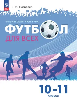 Физическая культура. Футбол для всех. 10-11 классы. Учебник 1