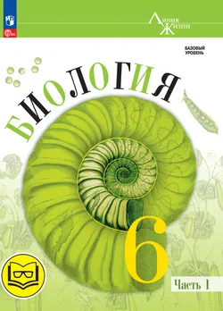 Биология. 6 класс. Учебное пособие. В 2 ч. Часть 1 (для слабовидящих обучающихся) 1