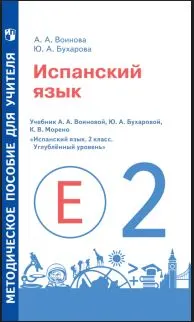 Испанский язык. Книга для учителя к уч-ку II кл./углубл./ 1