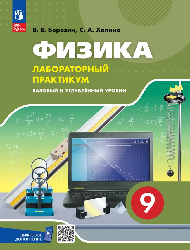 Физика. 9 класс. Базовый и углублённый уровни. Лабораторный практикум 1 Физика. 9 класс. Базовый и углублённый уровни. Лабораторный практикум 1