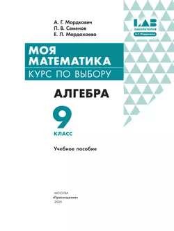 Моя математика. Курс по выбору. Алгебра. 9 класс. Учебное пособие 28