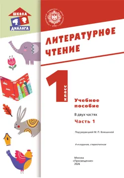 Литературное чтение. 1 класс. Учебное пособие. В 2-х частях. Ч.1 (Школа Диалога) 15