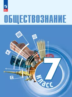 Обществознание. 7 класс. Электронная форма учебника 1