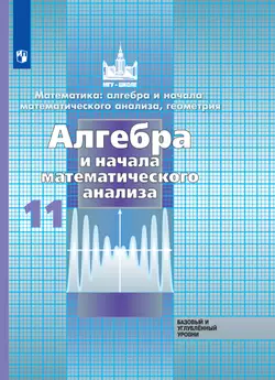 Алгебра и начала математического анализа. 11 класс. Базовый и углублённый уровни. Электронная форма учебника. 1