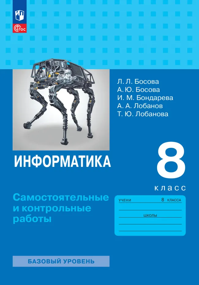 Информатика. 8 класс. Базовый уровень. Самостоятельные и контрольные работы 1 Информатика. 8 класс. Базовый уровень. Самостоятельные и контрольные работы 1