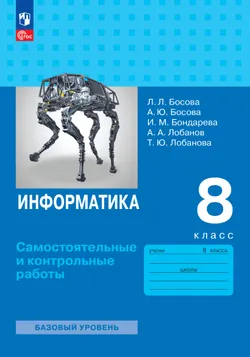 Информатика. 8 класс. Базовый уровень. Самостоятельные и контрольные работы 1