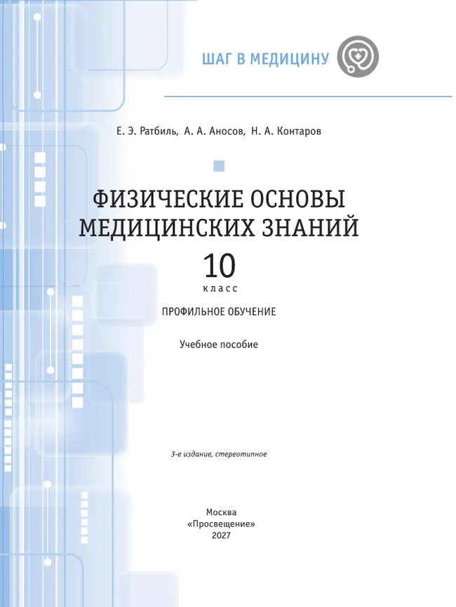 Физические основы медицинских знаний. 10 класс. Профильное обучение. Учебное пособие 25