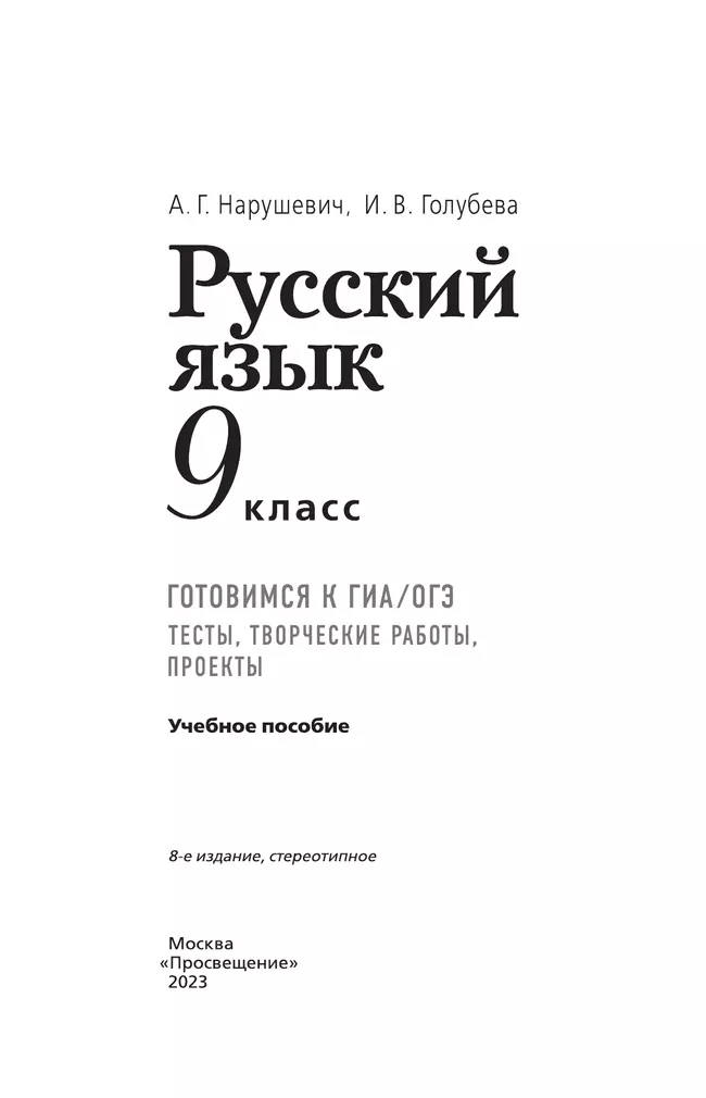 Русский язык. Готовимся к ГИА/ОГЭ. Тесты, творческие работы, проекты. 9 класс 19
