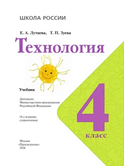 Технология. 4 класс. Учебник 3