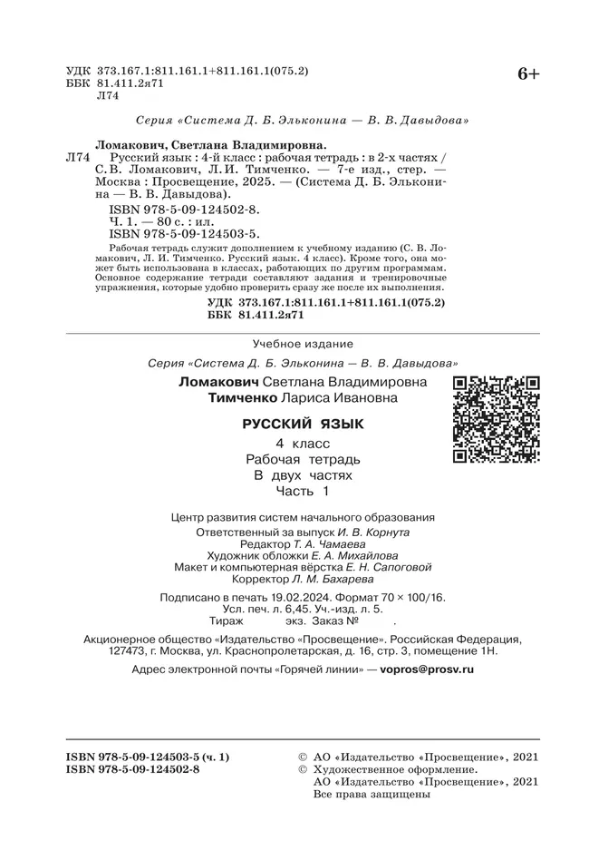 Рабочая тетрадь по русскому языку. 4 класс. В 2 частях. Часть 1 23