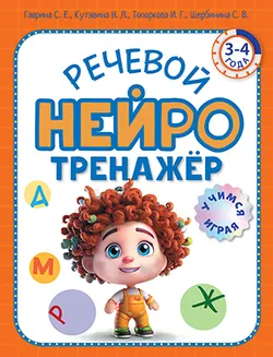 Речевой нейротренажер. Для детей 3-4 лет 1