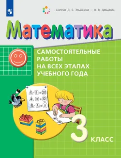 Математика. 3 класс. Самостоятельные работы на всех этапах учебного года 1