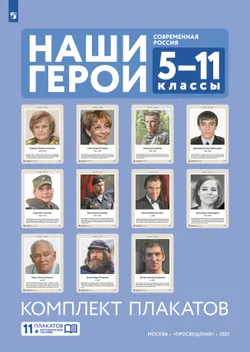 Наши герои. Современная Россия. Комплект плакатов. 5-11 классы. Учебное наглядное пособие  (11 шт.) 1