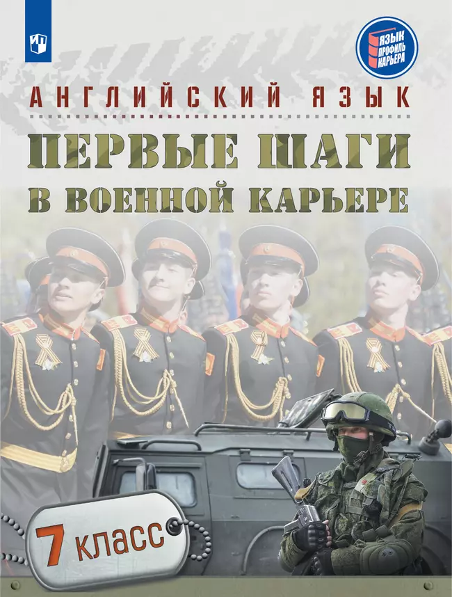Английский язык. Первые шаги в военной карьере. 7 класс 1 Английский язык. Первые шаги в военной карьере. 7 класс 1